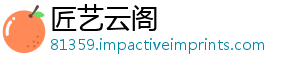 匠艺云阁